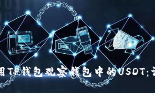 如何使用TP钱包观察钱包中的USDT：详细指南