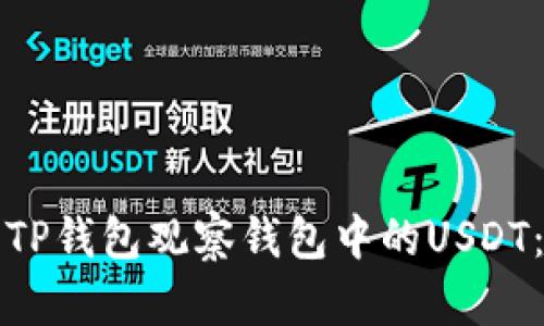 如何使用TP钱包观察钱包中的USDT：详细指南