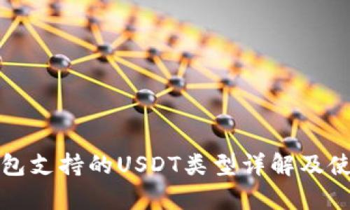 极客钱包支持的USDT类型详解及使用指南