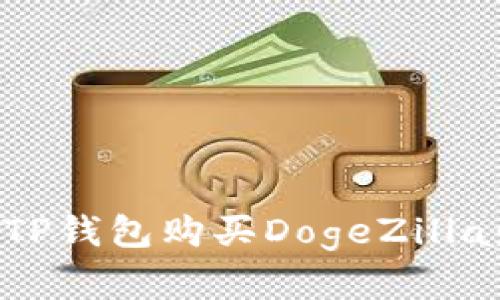 如何通过TP钱包购买DogeZilla：完整指南