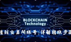 tp钱包如何转到交易所账号