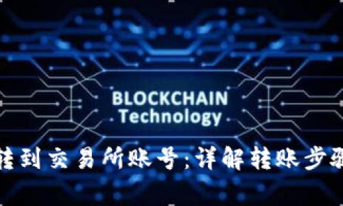 tp钱包如何转到交易所账号：详解转账步骤及注意事项