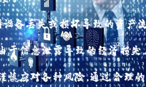   
   TP钱包平台币价格走势分析与未来预测  / 

关键词  
 guanjianci  TP钱包, 平台币, 加密货币, 投资, 市场趋势  /guanjianci 

 一、TP钱包概述   
 TP钱包是一款专注于加密货币的数字钱包，旨在为用户提供安全、便捷的资产管理服务。凭借其用户友好的界面和多币种支持，TP钱包迅速获得了市场关注。TP钱包不仅提供加密货币的存储与转账功能，还通过平台币发放、交易等多种方式增强用户的使用体验。 

 平台币是TP钱包生态系统中的核心部分，通常用于降低交易手续费、参与平台活动以及获得奖励等。通过持有和使用平台币，用户可以享受更低的交易成本并参与到TP钱包的各种生态活动中去。 

 二、TP钱包平台币的涨幅分析   
 最近，TP钱包平台币的价格经历了显著的上涨，吸引了众多投资者的目光。根据最新的数据，TP钱包平台币的价格在过去几个月内上涨了XX%。这一增长可以归因于多种因素，包括市场需求的增加、TP钱包用户数量的增长以及整体加密货币市场的复苏。 

 在分析TP钱包平台币的涨幅时，我们需要考虑一些市场因素。如同其他加密货币，市场情绪对其价格有很大的影响。在过去的数月中，随着比特币和其他主流加密货币的上涨，市场情绪逐渐转好，也为TP钱包平台币的价格提升提供了良好的环境。 

 三、影响TP钱包平台币价格的因素   
 TP钱包平台币的价格并非孤立存在，它受多种因素的影响。例如，市场的整体走势、投资者情绪、TP钱包内部生态的发展等都会对其价格产生影响。 

 1. **市场走势** - 整个加密货币市场的走势对TP钱包的平台币价格有直接影响。例如，当比特币价格上升时，通常会带动整个市场的上涨，反之亦然。 

 2. **用户增长** - 随着越来越多的人使用TP钱包，平台币的需求也会随之上升。用户数量的增加不仅意味着更多的交易，还会带动平台币的使用频率。 

 3. **项目进展** - TP钱包如能不断推出吸引用户的功能和活动，也有可能带动平台币价格的上涨。例如，定期的线上活动、公告以及合作伙伴关系的建立，都可能提升用户对于平台币的信心和需求。 

 四、TP钱包平台币的未来趋势   
 关于TP钱包平台币的未来，我们可以从几个方面进行预测。 

 1. **技术发展** - 随着区块链技术的完善，TP钱包有可能不断完善其技术架构和用户体验，这将吸引更多用户使用其平台币。 

 2. **市场环境** - 加密货币市场的总体状况将直接影响TP钱包平台币的走势。因此，密切关注市场动向将有助于用户做出更好的投资决策。 

 3. **社区建设** - TP钱包的社区是其发展的核心。一个活跃的社区能带来更多的用户和交易，这对于平台币的价格的稳定和上涨也大有裨益。 

 五、常见问题解答 

 问题1: TP钱包平台币的投资风险有哪些？   
 投资TP钱包平台币和其他加密货币一样，存在一定的风险。首先，加密货币市场波动性很大，TP钱包平台币的价格可能会受到市场情绪、监管政策、竞争态势等多方面因素的影响。这意味着投资者在短期内可能会遭受较大损失。

 其次，TP钱包作为一款相对年轻的钱包，其生态系统的发展还在进行中，未来的收益和潜力仍然存在不确定性。 

 另一个风险因素是技术风险，包括黑客攻击、智能合约漏洞等。虽然TP钱包会采取一系列安全措施，但任何技术系统都无法做到绝对安全。因此，用户需要做好风险管理，合理配置自己的投资组合，使得风险可控。 

 问题2: 如何选择合适的时机投资TP钱包平台币？   
 选择合适的投资时机是每位投资者必须认真考虑的问题。一般来说，投资者可以根据市场趋势、TP钱包的项目更新、社群活动等因素来把握投资时机。

 例如，可以在市场回调期间进行投资，这时候平台币的价格可能会相对较低。与此同时，持续关注TP钱包的官方公告及活动信息，了解其未来发展的方向和潜力，也会帮助投资者做出更明智的选择。

 此外，充分利用技术分析工具也是不错的选择。通过对历史价格走势的分析，投资者可以更好地预测未来价格趋势。这些工具包括K线图、MACD指标等，对短期及长期变化都有参考价值。 

 问题3: 为什么TP钱包平台币的波动性如此大？   
 TP钱包平台币的价格波动性大，原因主要在于以下几点：

 1. **市场供需** - 作为一种新兴的数字资产，TP钱包平台币的市场交易量尚未达到稳定水平，供需关系容易出现剧烈变化，从而导致价格剧烈波动。

 2. **整体市场情况** - 加密货币市场普遍波动较大，其他主流币种的涨跌也会影响TP钱包平台币的价格。尤其是大行情时，一些小盘币的波动往往会更为剧烈。

 3. **投资者情绪** - 投资者的情绪直接影响市场行为，尤其在短期内，FOMO（错失恐惧症）和FUD（恐惧、不确定和怀疑）等心理因素会引发交易波动。 

 问题4: TP钱包平台币如何帮助用户的投资选择？   
 TP钱包平台币的存在不仅丰富了用户的投资选择，还帮助投资者通过多种形式赚钱。如通过持币分红、交易手续费折扣等。

 1. **持币分红** - TP钱包通常会推出持有平台币的用户参与分红的活动，用户持有平台币的时间越长，获得的奖励越多，这种方式能鼓励用户长期投资。

 2. **手续费折扣** - 使用TP钱包平台币进行交易或支付手续费时，用户可以享受一定的价格优惠，这相当于提高了投资的回报率。

 3. **参与社区活动** - 持有平台币的用户通常可以优先参与TP钱包的活动和抽奖，这可以为用户带来额外的机会和收益。 

 问题5: 如何安全地存储TP钱包平台币？   
 安全存储TP钱包平台币是每个投资者的基本需求，确保平台币不被盗取和丢失是重中之重。以下是一些建议：

 1. **使用冷钱包** - 对于长期持有的平台币，建议使用冷钱包进行存储，冷钱包不连网，相对安全，能够有效保护资产。

 2. **定期备份** - 养成定期备份钱包的习惯，确保自己的私钥和助记词等重要信息有多个安全的备份，以防止因设备丢失或损坏导致的资产流失。

 3. **开启双重身份认证** - 在使用TP钱包进行交易时，建议开启双重身份认证功能，为账户增加一层防护，避免由于信息泄露导致的经济损失。

 综上所述，TP钱包平台币作为一种新兴的投资工具，其价格涨幅引起了市场的广泛关注，但投资者在参与时也需要谨慎应对各种风险，通过合理的策略与方法来获取收益。理解市场动态和技术趋势，会使投资者在这个波动的市场中走得更稳，发展得更好。