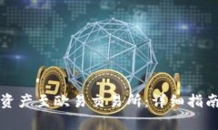 TP钱包如何提取资产至欧易