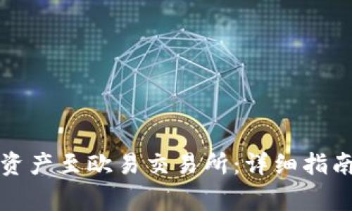 TP钱包如何提取资产至欧易交易所：详细指南与常见问题解答