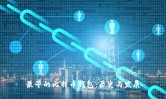 最早的比特币钱包：历史