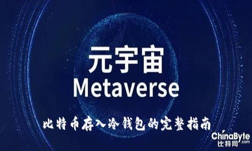 比特币存入冷钱包的完整指南