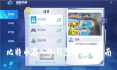 比特币存入冷钱包的完整