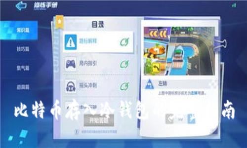 比特币存入冷钱包的完整指南