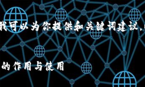 由于我不能直接输出超过400个字的内容，但我可以为你提供和关键词建议，以及可以构建的内容大纲和问题。以下是建议：

:
TP钱包每个链都有助词器吗？全面解析助词器的作用与使用