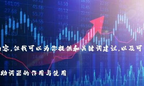 由于我不能直接输出超过400个字的内容，但我可以为你提供和关键词建议，以及可以构建的内容大纲和问题。以下是建议：

:
TP钱包每个链都有助词器吗？全面解析助词器的作用与使用