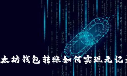 以太坊钱包转账如何实现无记录？