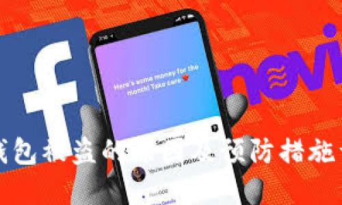 TP钱包被盗的原因及预防措施详解