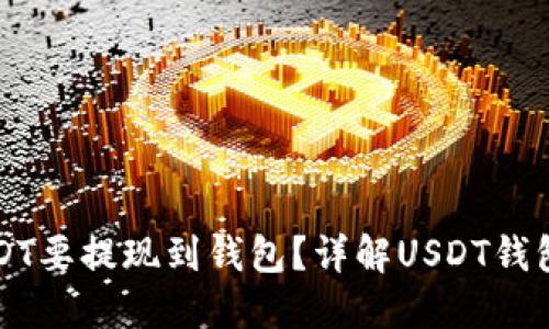为什么USDT要提现到钱包？详解USDT钱包的重要性