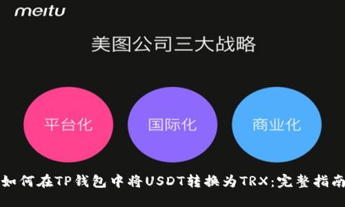 如何在TP钱包中将USDT转换为TRX：完整指南