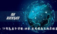 : TP钱包夹子详解：功能、