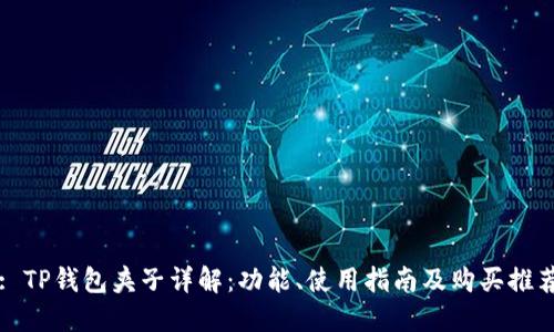 : TP钱包夹子详解：功能、使用指南及购买推荐