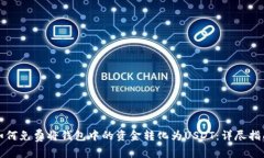 如何免费将钱包中的资金