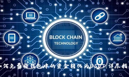 如何免费将钱包中的资金转化为USDT：详尽指南