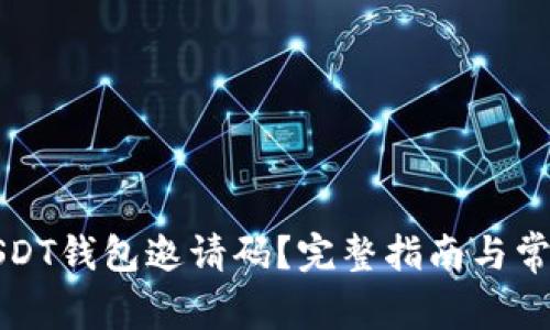 如何获取USDT钱包邀请码？完整指南与常见问题解答