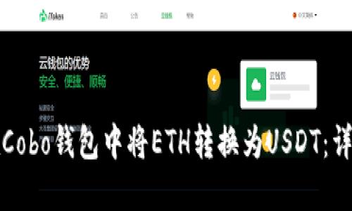 如何在Cobo钱包中将ETH转换为USDT：详细指南