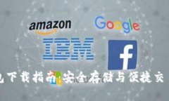 比特币派钱包下载指南：