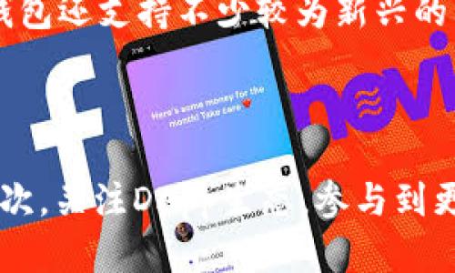 
  TP钱包注册教程视频：一步一步教你轻松开启数字资产管理之旅 / 

关键词：
 guanjianci TP钱包, 注册教程, 数字货币, 区块链, 加密资产 /guanjianci 

TP钱包简介
TP钱包（TokenPocket Wallet）是一款伴随区块链技术发展而兴起的数字资产管理平台。它不仅支持多种数字货币的存储、交易与管理，还具备去中心化交易所（DEX）及多重链支持的功能。用户通过TP钱包可以方便地管理各种数字资产，同时参与到更多的区块链生态中去。随着区块链技术的普及，TP钱包进一步简化了用户的操作流程，让更多用户能够轻松上手。

TP钱包的功能特点
TP钱包作为一款数字资产钱包，具备以下几个显著的功能特点：
ul
  li安全性高：TP钱包采用多重加密技术，用户的私钥安全保存在本地，不会上传至服务器，大大降低了被盗风险。/li
  li支持多链：TP钱包不仅支持以太坊、EOS等多条公链的数字资产，还为用户提供多种DApp的入口，方便用户接触到不同的区块链应用。/li
  li用户友好的界面：TP钱包的设计简洁直观，用户可以通过简易的操作完成复杂的任务，降低了区块链资产管理的技术门槛。/li
  li实时市场行情：用户可以在钱包中查看实时的数字货币市场行情，随时了解资产动态。/li
  li社区功能：TP钱包支持用户接入社区，获取最新的区块链动态和交流。/li
/ul

如何注册TP钱包
TP钱包的注册过程相对简单，用户只需按照以下步骤进行操作即可顺利完成注册；接下来，我们将详细讲解每一个步骤：

h4第一步：下载TP钱包/h4
在注册TP钱包之前，用户需要先下载TP钱包的客户端。TP钱包可以在各大应用市场如App Store、Google Play及其官方网页上找到。在下载时，请确保选择官方渠道，以防下载安装到不安全的版本。

h4第二步：安装TP钱包/h4
下载完成后，根据提示安装应用。安装过程中，请注意授予必要的权限以确保APP的正常使用。

h4第三步：打开TP钱包/h4
安装完成后，点击打开TP钱包，进入初始界面，你会看到“创建钱包”与“导入钱包”两个选项，选择“创建钱包”。

h4第四步：设置钱包密码/h4
接下来系统会引导你设置一个安全的密码，这个密码是解锁钱包的重要凭证，因此要保持密码的复杂性和保密性。建议至少包含字母和数字，并且长度不少于8位。

h4第五步：保存助记词/h4
设置完密码后，系统会生成一组助记词。助记词是恢复钱包的关键，要完整保存于安全的地方，切勿在网上传播或与他人共享。如果你丢失了助记词，可能将永远无法访问你的资产。

h4第六步：确认助记词/h4
在保存助记词后，TP钱包会要求你重新输入助记词以验证你的记忆。按顺序填写助记词，确保准确无误，通过后即完成钱包的创建。

h4第七步：完成注册/h4
经过以上步骤，你的TP钱包注册便已成功。你可以在主界面看到你的钱包地址，相关交易和资产管理功能也即刻可用。

常见问题解答

问题一：TP钱包是否安全？
安全性是一切数字资产钱包的重要关注点。TP钱包采用了去中心化存储方式，用户的私钥存储在本地设备中，不会上传至服务器，这一点大大增强了安全性。此外，TP钱包还利用多重加密技术保障用户信息，即使在不安全的网络环境下，用户的数据依然能得到保护。用户还可以设置6位密码和指纹/面部识别等多种安全措施来进一步加强保障。
当然，用户的安全也与其操作习惯密切相关。建议用户定期更新钱包密码，避免在不安全的网络下进行交易，并及时备份助记词和私钥，以防设备丢失或损坏带来的风险。

问题二：我该如何恢复我的TP钱包？
如果你需要恢复TP钱包，首先确保你拥有正确的助记词。打开TP钱包应用，选择“导入钱包”，然后输入你的助记词。如果你的助记词完整且正确，TP钱包会识别出你的账户并让你设置新密码。恢复过程非常简单，但请务必注意助记词的保密性和安全性。
在恢复过程中，确保在一个安全的环境下进行操作，避免他人看到你的助记词。同时，也要重新确认你使用的是官方TP钱包应用，避免钓鱼软件的陷阱。

问题三：无法发送或接收交易，是什么原因？
用户在使用TP钱包时，有可能会遇到无法发送或接受交易的情况。这通常与网络环境、交易费用、资产余额或设备问题有关。
首先，检查你的网络连接是否稳定，尤其是使用公共Wi-Fi时可能会遇到连接不稳定的情况。其次，确认你的资产余额是否足够覆盖交易费用，如果你发送的金额已经超过余额，则交易将无法成功。同时，也要确保设置的交易费用足够，过低的费用可能导致交易未能成功打包。
如果以上问题都排除，可以尝试重启应用，再或者联系客服咨询，获取更加具体的解决方案。

问题四：TP钱包支持哪些币种？
TP钱包是一个多链钱包，支持非常丰富的数字资产。无论是主流的比特币（BTC）、以太坊（ETH）、还是二层网络的波场（TRON）、EOS，都可以通过TP钱包进行管理。此外，TP钱包还支持不少较为新兴的山寨币及Token，为用户提供便捷的操作方式和广泛的选择。用户也可以通过DApp平台发现更多新币种。
具体支持的币种会随着市场变化而变化，建议用户定期查看官方更新的信息，以确保最新的币种支持情况。

问题五：如何提高TP钱包的使用效率？
要提高TP钱包的使用效率，用户可以采取几种措施：首先，熟悉应用的操作界面和各项功能，在使用过程中多加练习；其次，制定合理的资产规划，定期审查和管理资产；再次，关注DApp生态，参与到更多的区块链应用中，从而提升整体资产价值；最后，还可以关注各类数字货币的市场行情和新闻动态，做出实时的投资决策。
总的来说，TP钱包是一款用户友好且功能强大的数字资产管理工具，掌握正确的使用技巧将大大提升用户的系统使用效率及数字资产管理水平。