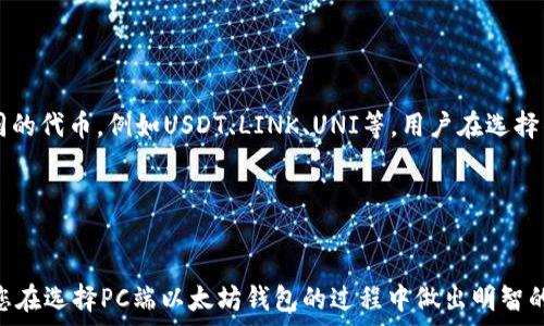  
baoti以太坊钱包PC端下载指南：稳定安全的钱包选择/baoti

关键词 
以太坊钱包, PC端下载, 加密货币, 钱包安全, 数字资产管理/guanjianci

1. 什么是以太坊钱包？

以太坊钱包是用于存储、接收和发送以太币（ETH）及其他基于以太坊区块链的代币的工具。与传统银行账户不同，以太坊钱包并不存储货币本身，而是提供了一种使用公钥（类似于账户号码）和私钥（类似于密码）来管理数字资产的方式。每个钱包都具有独特的公私钥对，用户需要妥善保管私钥以保护其数字资产的安全。



以太坊钱包有多种类型，包括桌面钱包、移动钱包、硬件钱包和在线钱包。每种钱包各有优缺点，用户可以根据自己的需求和使用场景进行选择。电脑端的桌面钱包因其易用性和相对安全性而受到很多用户的青睐。


2. 如何下载以太坊钱包的PC端版本？

下载以太坊钱包的步骤相对简单，首先，用户需要选择一个合适的钱包。最常见的以太坊桌面钱包包括Mist、Exodus、Atomic Wallet和MetaMask等。选择钱包后，用户可以通过访问其官方网站下载最新版本，以确保软件的安全和稳定。



以下是下载以太坊钱包PC端版本的一般步骤：

ol
li
访问钱包的官方网站（如Mist、Exodus、Atomic Wallet等）。
/li
li
查找下载或获取钱包的选项，通常会在网站的主页或导航栏中明显标示。
/li
li
选择适合自己操作系统的版本（Windows、macOS或Linux），点击下载按钮。
/li
li
下载完成后，打开安装程序并按照提示完成安装。
/li
li
安装完成后，运行钱包应用，根据指引创建新钱包或者导入已有钱包。
/li
/ol


值得注意的是，用户在下载钱包时应避免通过第三方网站进行下载，以防下载到带有恶意软件的伪装钱包软件。


3. 如何选择安全可靠的以太坊钱包？

选择安全可靠的以太坊钱包非常重要，尤其是在保护用户的数字资产安全方面。以下是几个选择钱包时应考虑的关键因素：


h4安全性/h4

钱包的安全性是最重要的考虑因素之一。用户需要了解该钱包是否具有多重签名功能、二步验证及其他安全措施。此外，查看钱包的过往记录和用户评论也是评估其安全性的重要方式。


h4用户体验/h4

钱包的界面友好与否会影响用户的使用体验。一款优秀的钱包应该具备简洁易用的界面，用户能够顺畅地完成资产管理和交易操作。


h4社区支持和更新/h4

选择一个有活跃开发团队和社区支持的钱包非常关键。这意味着在遇到问题时，用户能够更快地获取支持，同时钱包也会定期更新，修复漏洞并增强安全性。


h4功能多样性/h4

一些以太坊钱包不仅支持以太币，还支持其他ERC20代币。用户在选择时可以考虑是否需要这些额外功能。



在了解了这些因素后，用户可以综合评估各个钱包，选择最符合自己需求的安全选项。


4. 使用以太坊钱包的注意事项

在使用以太坊钱包时，用户需注意多个安全和使用方面的问题，以确保他们的数字资产安全：


h4备份私钥和助记词/h4

每个以太坊钱包都会生成私钥和助记词，用户务必要妥善保管。这些信息是访问和管理钱包的唯一方式，一旦丢失，用户将无法找回其资产。


h4定期更新钱包软件/h4

钱包开发者会定期发布更新，修复漏洞与增强安全性能。用户应确保他们的钱包软件始终保持最新状态，以保障资产的安全。


h4警惕网络钓鱼和恶意软件/h4

用户应避免点击不明链接或下载不明软件，以防遭遇恶意软件或网络钓鱼攻击。确保只在官方网站下载钱包软件，并保持警惕。


h4多样化资产存储/h4

为减少风险，用户可以考虑将大量资产存储在硬件钱包中，而日常交易所需的少量资产存储在桌面或移动钱包中。这样可以更好地保护资产安全。


5. 可能相关问题及解答

h4问题一：以太坊钱包和其他类型的钱包有什么区别？/h4

以太坊钱包主要专注于支持以太坊及其基于ERC20标准的代币。与比特币钱包相比，以太坊钱包支持智能合约，用户可以直接与去中心化应用（DApp）互动，使其更为灵活与多样化。此外，以太坊钱包通常提供更丰富的功能，如代币交换、DApp访问等。而比特币钱包则更为专注于比特币的存储与交易，功能相对简单。


h4问题二：钱包丢失了怎么办？/h4

钱包丢失可能会导致用户无法访问其资产，因此妥善备份私钥和助记词是极其重要的。如果用户的电脑或手机丢失，且没有备份，那么他们将无法恢复钱包，也无法找回里面的资产。因此，建议用户在创建钱包时务必记录下助记词，并保存在安全的地方。如果丢失了钱包，用户可以尝试通过备份找回资产，但没有备份的情况下一般是无法恢复的。


h4问题三：以太坊钱包的交易费用如何计算？/h4

以太坊网络的交易费用是基于“Gas”来计算的，这是一种衡量计算工作的单位。在用户进行交易时，他们需要支付一定数量的ETH作为手续费，以便矿工处理这一交易。交易的Gas费会根据网络的拥堵程度和交易的复杂性而有所不同。在高峰期，交易费用可能会大幅上升，因此用户有时可以选择在网络较为空闲时发送交易，以降低费用。用户可以在以太坊钱包应用中看到建议的Gas价格，并根据需要调整。


h4问题四：如何保障以太坊钱包的安全性？/h4

保障以太坊钱包安全性的方法有很多，首先，用户应及时更新钱包软件，以防止已知的漏洞被攻击者利用。其次，为钱包设置强密码并启用双重认证能够有效增强安全性。最重要的是，用户需要认真保管好私钥和助记词，尽量避免在网络上共享个人信息。此外，定期检查钱包的交易记录，以便及时发现异常交易并采取相应措施。


h4问题五：以太坊钱包支持哪些其他代币？/h4

以太坊钱包支持的代币通常包括所有符合ERC20标准的代币。ERC20是一种技术标准，允许开发者在以太坊网络上创建新的代币。因此，用户可通过以太坊钱包方便地管理多种不同的代币，例如USDT、LINK、UNI等。用户在选择钱包时也可以关注其对不同代币的支持情况，以确保能够有效管理自己的数字资产组合。


总结

以太坊钱包的选择和使用关乎用户的资产安全。通过了解各类钱包的特点、下载和使用的注意事项以及安全措施，用户能够更加有效地管理和保护其数字资产。希望本文能够帮助您在选择PC端以太坊钱包的过程中做出明智的决策，确保资产的安全与便利。
