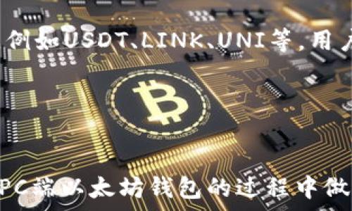  
baoti以太坊钱包PC端下载指南：稳定安全的钱包选择/baoti

关键词 
以太坊钱包, PC端下载, 加密货币, 钱包安全, 数字资产管理/guanjianci

1. 什么是以太坊钱包？

以太坊钱包是用于存储、接收和发送以太币（ETH）及其他基于以太坊区块链的代币的工具。与传统银行账户不同，以太坊钱包并不存储货币本身，而是提供了一种使用公钥（类似于账户号码）和私钥（类似于密码）来管理数字资产的方式。每个钱包都具有独特的公私钥对，用户需要妥善保管私钥以保护其数字资产的安全。



以太坊钱包有多种类型，包括桌面钱包、移动钱包、硬件钱包和在线钱包。每种钱包各有优缺点，用户可以根据自己的需求和使用场景进行选择。电脑端的桌面钱包因其易用性和相对安全性而受到很多用户的青睐。


2. 如何下载以太坊钱包的PC端版本？

下载以太坊钱包的步骤相对简单，首先，用户需要选择一个合适的钱包。最常见的以太坊桌面钱包包括Mist、Exodus、Atomic Wallet和MetaMask等。选择钱包后，用户可以通过访问其官方网站下载最新版本，以确保软件的安全和稳定。



以下是下载以太坊钱包PC端版本的一般步骤：

ol
li
访问钱包的官方网站（如Mist、Exodus、Atomic Wallet等）。
/li
li
查找下载或获取钱包的选项，通常会在网站的主页或导航栏中明显标示。
/li
li
选择适合自己操作系统的版本（Windows、macOS或Linux），点击下载按钮。
/li
li
下载完成后，打开安装程序并按照提示完成安装。
/li
li
安装完成后，运行钱包应用，根据指引创建新钱包或者导入已有钱包。
/li
/ol


值得注意的是，用户在下载钱包时应避免通过第三方网站进行下载，以防下载到带有恶意软件的伪装钱包软件。


3. 如何选择安全可靠的以太坊钱包？

选择安全可靠的以太坊钱包非常重要，尤其是在保护用户的数字资产安全方面。以下是几个选择钱包时应考虑的关键因素：


h4安全性/h4

钱包的安全性是最重要的考虑因素之一。用户需要了解该钱包是否具有多重签名功能、二步验证及其他安全措施。此外，查看钱包的过往记录和用户评论也是评估其安全性的重要方式。


h4用户体验/h4

钱包的界面友好与否会影响用户的使用体验。一款优秀的钱包应该具备简洁易用的界面，用户能够顺畅地完成资产管理和交易操作。


h4社区支持和更新/h4

选择一个有活跃开发团队和社区支持的钱包非常关键。这意味着在遇到问题时，用户能够更快地获取支持，同时钱包也会定期更新，修复漏洞并增强安全性。


h4功能多样性/h4

一些以太坊钱包不仅支持以太币，还支持其他ERC20代币。用户在选择时可以考虑是否需要这些额外功能。



在了解了这些因素后，用户可以综合评估各个钱包，选择最符合自己需求的安全选项。


4. 使用以太坊钱包的注意事项

在使用以太坊钱包时，用户需注意多个安全和使用方面的问题，以确保他们的数字资产安全：


h4备份私钥和助记词/h4

每个以太坊钱包都会生成私钥和助记词，用户务必要妥善保管。这些信息是访问和管理钱包的唯一方式，一旦丢失，用户将无法找回其资产。


h4定期更新钱包软件/h4

钱包开发者会定期发布更新，修复漏洞与增强安全性能。用户应确保他们的钱包软件始终保持最新状态，以保障资产的安全。


h4警惕网络钓鱼和恶意软件/h4

用户应避免点击不明链接或下载不明软件，以防遭遇恶意软件或网络钓鱼攻击。确保只在官方网站下载钱包软件，并保持警惕。


h4多样化资产存储/h4

为减少风险，用户可以考虑将大量资产存储在硬件钱包中，而日常交易所需的少量资产存储在桌面或移动钱包中。这样可以更好地保护资产安全。


5. 可能相关问题及解答

h4问题一：以太坊钱包和其他类型的钱包有什么区别？/h4

以太坊钱包主要专注于支持以太坊及其基于ERC20标准的代币。与比特币钱包相比，以太坊钱包支持智能合约，用户可以直接与去中心化应用（DApp）互动，使其更为灵活与多样化。此外，以太坊钱包通常提供更丰富的功能，如代币交换、DApp访问等。而比特币钱包则更为专注于比特币的存储与交易，功能相对简单。


h4问题二：钱包丢失了怎么办？/h4

钱包丢失可能会导致用户无法访问其资产，因此妥善备份私钥和助记词是极其重要的。如果用户的电脑或手机丢失，且没有备份，那么他们将无法恢复钱包，也无法找回里面的资产。因此，建议用户在创建钱包时务必记录下助记词，并保存在安全的地方。如果丢失了钱包，用户可以尝试通过备份找回资产，但没有备份的情况下一般是无法恢复的。


h4问题三：以太坊钱包的交易费用如何计算？/h4

以太坊网络的交易费用是基于“Gas”来计算的，这是一种衡量计算工作的单位。在用户进行交易时，他们需要支付一定数量的ETH作为手续费，以便矿工处理这一交易。交易的Gas费会根据网络的拥堵程度和交易的复杂性而有所不同。在高峰期，交易费用可能会大幅上升，因此用户有时可以选择在网络较为空闲时发送交易，以降低费用。用户可以在以太坊钱包应用中看到建议的Gas价格，并根据需要调整。


h4问题四：如何保障以太坊钱包的安全性？/h4

保障以太坊钱包安全性的方法有很多，首先，用户应及时更新钱包软件，以防止已知的漏洞被攻击者利用。其次，为钱包设置强密码并启用双重认证能够有效增强安全性。最重要的是，用户需要认真保管好私钥和助记词，尽量避免在网络上共享个人信息。此外，定期检查钱包的交易记录，以便及时发现异常交易并采取相应措施。


h4问题五：以太坊钱包支持哪些其他代币？/h4

以太坊钱包支持的代币通常包括所有符合ERC20标准的代币。ERC20是一种技术标准，允许开发者在以太坊网络上创建新的代币。因此，用户可通过以太坊钱包方便地管理多种不同的代币，例如USDT、LINK、UNI等。用户在选择钱包时也可以关注其对不同代币的支持情况，以确保能够有效管理自己的数字资产组合。


总结

以太坊钱包的选择和使用关乎用户的资产安全。通过了解各类钱包的特点、下载和使用的注意事项以及安全措施，用户能够更加有效地管理和保护其数字资产。希望本文能够帮助您在选择PC端以太坊钱包的过程中做出明智的决策，确保资产的安全与便利。
