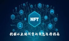 挖掘以太坊所需的钱包选