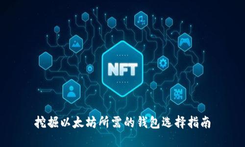 挖掘以太坊所需的钱包选择指南