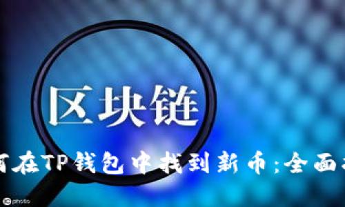 如何在TP钱包中找到新币：全面指南