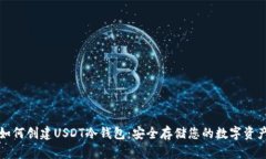如何创建USDT冷钱包：安全