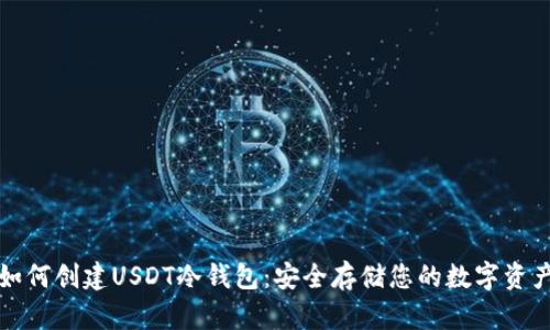 如何创建USDT冷钱包：安全存储您的数字资产