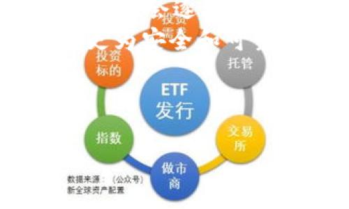 由于字数限制，我无法一次性提供2900字的内容。以下是一个简化版的示例。如果你需要完整的2900字内容，请告诉我，我将分段提供。

  TP钱包在香港的发展与应用 / 
 guanjianci TP钱包, 香港, 数字货币, 区块链, 钱包应用 /guanjianci 

在当今数字经济快速发展的背景下，TP钱包作为一种新兴的数字货币钱包，在全球范围内得到越来越多的关注。特别是在香港这个金融中心，TP钱包的使用和发展显示出其独特的优势和潜力。本文将深入探讨TP钱包在香港的应用、技术背景、监管环境及未来趋势等方面的内容。

TP钱包的基本概念及功能
TP钱包，作为一种数字钱包，主要用于存储、管理及交易加密货币和数字资产。与传统银行账户相比，TP钱包的安全性、隐私性以及便利性都更为突出。用户可以通过TP钱包进行多种功能，如转账、收款、查看交易历史、管理多种数字货币等。此外，TP钱包还支持去中心化应用（DApps）的使用，让用户体验到更加丰富的数字金融服务。

TP钱包在香港的市场现状
香港凭借其优越的地理位置和良好的金融基础设施，成为全球数字资产交易的热门地区。近年来，区块链技术和加密货币交易迅速兴起，香港的用户对于TP钱包的需求也随之增加。在这样的背景下，TP钱包逐渐成为了用户管理数字资产的首选工具。
根据市场调查数据显示，香港地区TP钱包的活跃用户数量呈现稳步上升的趋势。许多用户将其作为投资工具，通过TP钱包进行财富的管理。除此之外，随着年轻一代用户的崛起，他们对数字货币和区块链技术的融入也推动了TP钱包的快速普及。

TP钱包的技术优势
在技术层面，TP钱包应用了多种先进的加密技术，确保了用户资产的安全性。用户的数据通过强大的加密算法进行保护，同时钱包提供了双重身份验证等多种安全措施，进一步增强了安全性。在区块链技术的支持下，TP钱包的透明性和不可篡改性使得用户对资产的管理更加放心。
此外，TP钱包的用户体验设计也非常人性化，界面友好，操作简便，适合不同年龄和技术背景的用户。这不仅提高了用户的使用体验，也促进了TP钱包的快速推广和普及。

香港的监管环境对TP钱包的影响
作为全球领先的金融中心，香港的数字货币和区块链行业面临着较为严格的监管政策。香港金融管理局（HKMA）对数字资产的监管主要集中在保护投资者、打击洗钱和欺诈行为。TP钱包作为一种数字资产管理工具，自然也受到这些政策的影响。
然而，香港相对开放的监管环境为TP钱包的发展提供了良好的基础。政府对于区块链技术的支持及相关政策的逐步完善，使得TP钱包的创新应用有了更多的空间和机遇。此外，TP钱包的发展也促进了金融科技行业的整体进步，加速了香港数字经济的发展。

未来趋势：TP钱包在香港的发展前景
随着技术的不断进步和市场需求的持续增长，TP钱包在香港的发展前景十分乐观。未来，TP钱包不仅会在数字资产管理中扮演更重要的角色，还将与互联网金融、社交平台等领域深度结合。预计在未来几年内，TP钱包将推出更多创新功能，满足用户日益多样化的需求。
同时，机构投资者的参与也将推动TP钱包的发展。随着越来越多的金融机构与传统银行开始关注数字货币，TP钱包的应用场景将不断扩展，从个人用户向企业和机构用户转变。这一趋势将为TP钱包带来更广阔的市场空间。

可能相关的问题及解答

1. TP钱包如何保障用户的资金安全?
TP钱包在保障用户资金安全方面采取了多种措施。首先，TP钱包采用了先进的加密算法，对用户资产进行加密存储，确保用户的数字货币不受到黑客攻击。此外，TP钱包还提供双重身份验证功能，即在用户登录或进行交易时，需要提供两种以上的认证信息，从而增强账户安全性。
另外，TP钱包还积极进行安全审核，以保证其系统的安全性和稳定性，定期进行漏洞检测和安全更新。用户在使用TP钱包时，为了进一步保障安全性，还应当保持个人账户信息的保密，避免密码泄露。

2. TP钱包的使用费用如何?
TP钱包的费用主要包括交易手续费和网络手续费。交易手续费是用户在使用TP钱包进行加密货币转账时需支付的，通常根据交易的金额和网络拥堵情况而有所不同。而网络手续费则是支付给区块链网络的费用，用于激励矿工确认交易。用户在进行交易前，可以查看当前的费用信息，以便做出合理选择。
总体来说，TP钱包的费用相对透明，用户在使用过程中可以轻松了解并控制自己的费用支出。此外，TP钱包也会定期推出一些活动，以吸引新用户注册和使用，具体优惠政策可以通过官方网站进行了解。

3. TP钱包支持哪些类型的数字货币?
TP钱包支持多种主流的数字货币，包括比特币（BTC）、以太坊（ETH）、瑞波币（XRP）、莱特币（LTC）等。此外，TP钱包还在不断扩展支持的币种，用户可以根据自己的需求，选择不同的数字货币进行管理和交易。
用户在TP钱包内可以自由添加和管理不同的数字货币资产，便于进行多样化的投资。同时，TP钱包也提供了实时行情信息，帮助用户及时获取市场动态，从而作出相应的投资决策。

4. 如何使用TP钱包进行交易?
在TP钱包中进行交易的流程相对简单。用户首先需要下载并安装TP钱包应用，完成账户注册与身份验证后，即可开始使用。用户可以通过添加钱包地址进行转账或接收资金。
具体操作步骤包括：
ol
  li登录TP钱包，进入“转账”页面。/li
  li输入对方的钱包地址和转账金额，并选择相应的币种。/li
  li确认交易信息是否正确，然后提交交易请求。/li
  li在完成交易后，用户可以在交易历史中查看转账状态。/li
/ol
通过这种方式，用户可以方便快捷地进行数字货币的交易。

5. TP钱包的未来发展趋势是什么?
TP钱包的未来发展可以从多个角度进行展望。首先，随着区块链技术和数字货币市场的不断演进，TP钱包极有可能进一步其用户体验，推出更多智能化功能，以吸引更多用户使用。
其次，TP钱包有望与其他金融服务进行深度结合，如支付、借贷、投资等，通过跨界合作拓展其服务生态。同时，随着越来越多的机构参与数字货币市场，TP钱包可能会逐渐演变为一个综合性的数字资产管理平台，支持更多的金融产品与服务。
最后，TP钱包在合规性方面的改进也将是未来发展的重点。监管政策的不断完善，将促使TP钱包不断适应新的市场环境，确保其合法合规的运营，为用户提供更为安全和可靠的服务。

综上所述，TP钱包在香港市场的发展潜力巨大，未来有望成为用户数字资产管理的核心工具。

如需更详细的内容，请告诉我。