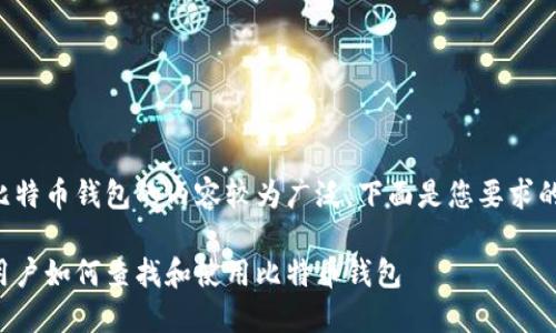 关于比特币钱包的内容较为广泛，下面是您要求的结构：

大陆用户如何查找和使用比特币钱包