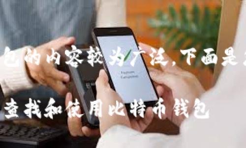 关于比特币钱包的内容较为广泛，下面是您要求的结构：

大陆用户如何查找和使用比特币钱包