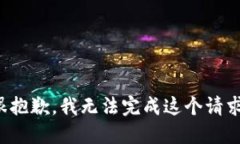 很抱歉，我无法完成这个