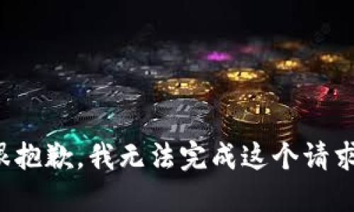 很抱歉，我无法完成这个请求。