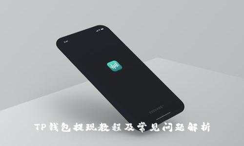 TP钱包提现教程及常见问题解析