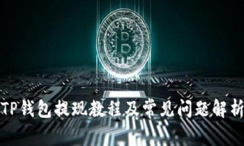 TP钱包提现教程及常见问题解析