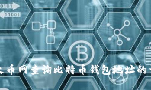 如何在火币网查询比特币钱包地址的详细指南