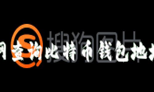 如何在火币网查询比特币钱包地址的详细指南