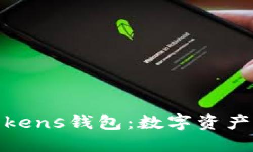 安全便捷的Tokens钱包：数字资产管理的新选择