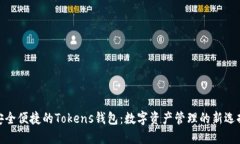 安全便捷的Tokens钱包：数