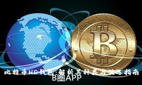 比特币HD钱包：解析其种类与优选指南