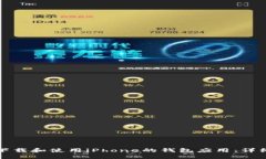 如何下载和使用iPhone的钱