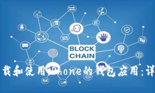 如何下载和使用iPhone的钱包应用：详细指南