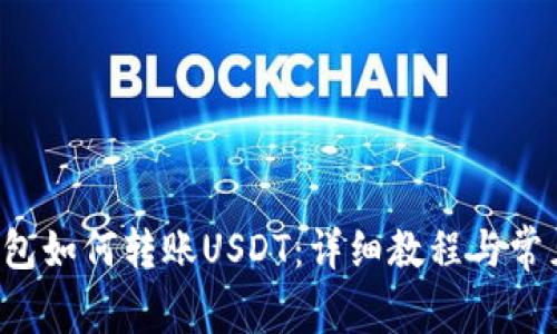 Coinomi钱包如何转账USDT：详细教程与常见问题解答
