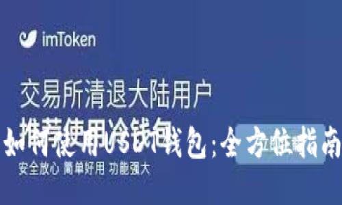 如何使用USDT钱包：全方位指南